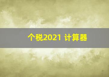 个税2021 计算器